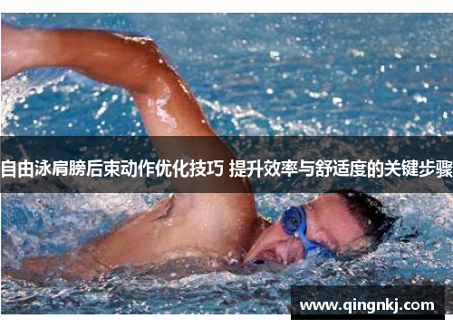 自由泳肩膀后束动作优化技巧 提升效率与舒适度的关键步骤 自由泳肩膀后束动作优化技巧 提升效率与舒适度的关键步骤