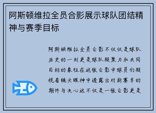 阿斯顿维拉全员合影展示球队团结精神与赛季目标