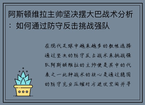 阿斯顿维拉主帅坚决摆大巴战术分析:如何通过防守反击挑战强队
