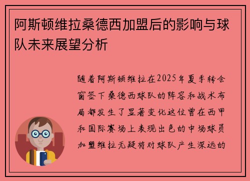 阿斯顿维拉桑德西加盟后的影响与球队未来展望分析