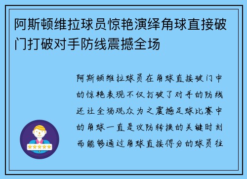 阿斯顿维拉球员惊艳演绎角球直接破门打破对手防线震撼全场
