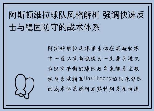 阿斯顿维拉球队风格解析 强调快速反击与稳固防守的战术体系