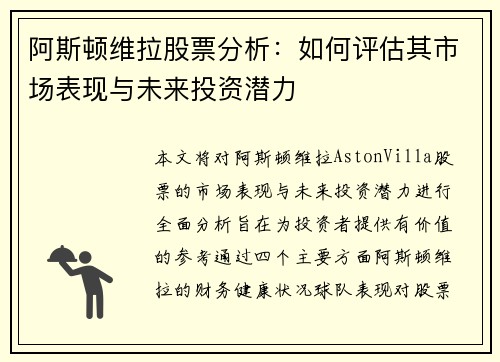 阿斯顿维拉股票分析：如何评估其市场表现与未来投资潜力