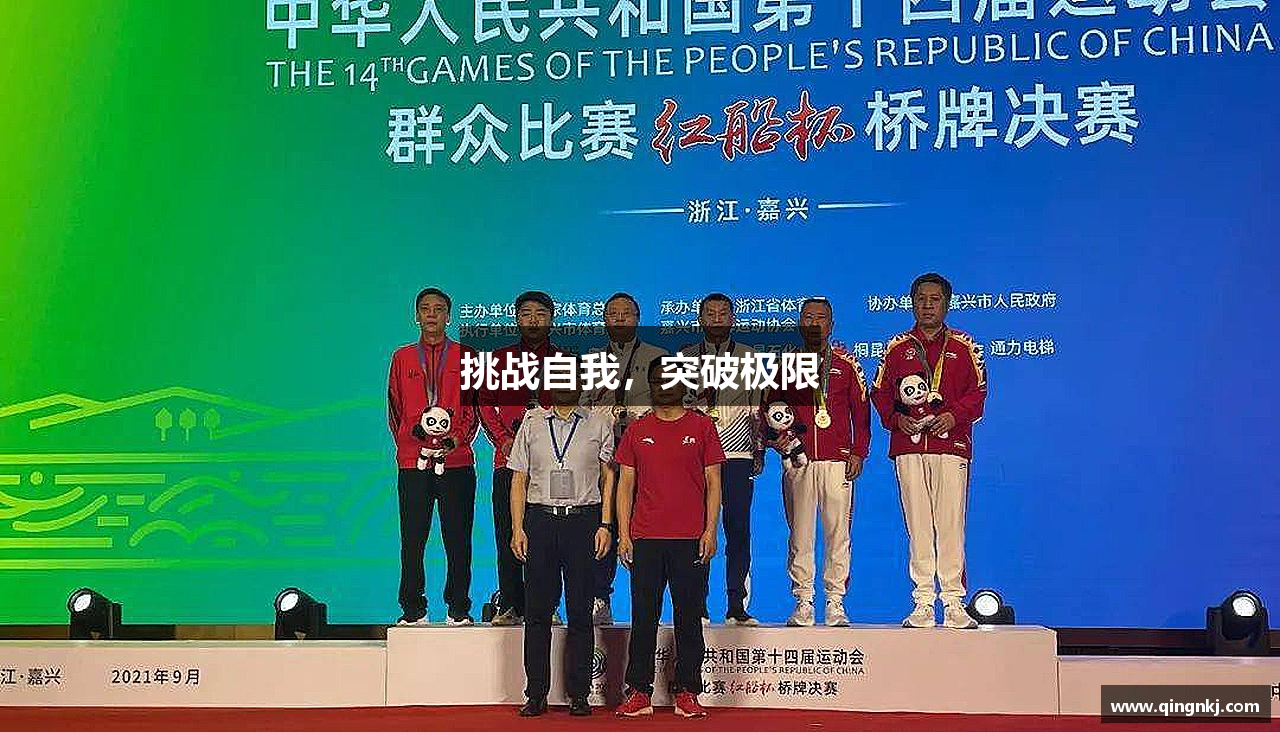 必一运动官网挑战自我，突破极限